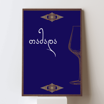 თამადა პოსტერი