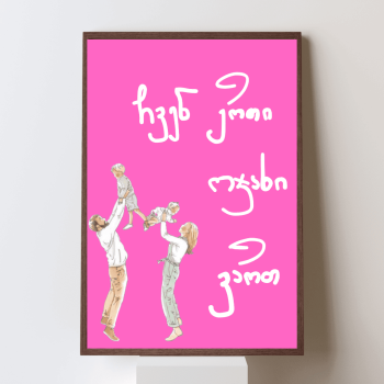 ჩვენ ერთი ოჯახი ვართ