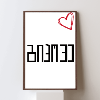 გიპოვე შენ