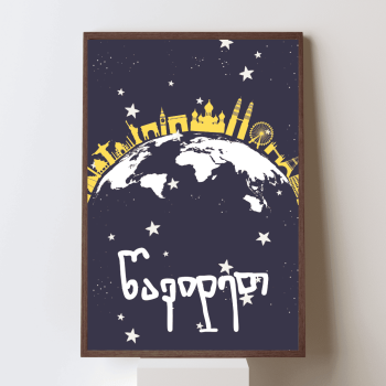 წავიდეთ