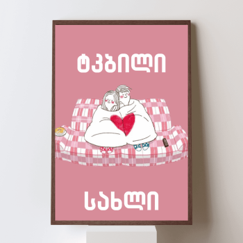 ტკბილი სახლი