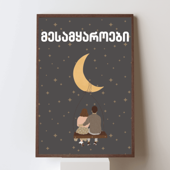 მესამყაროები