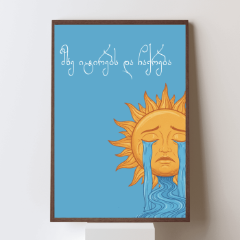 მზე იტირებს და ჩაქრება პოსტერი