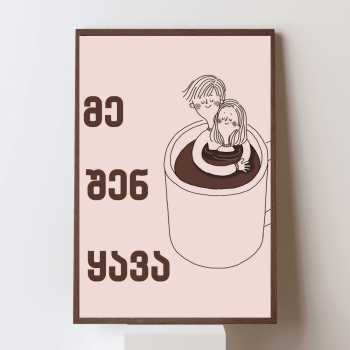 მე შენ და ყავა