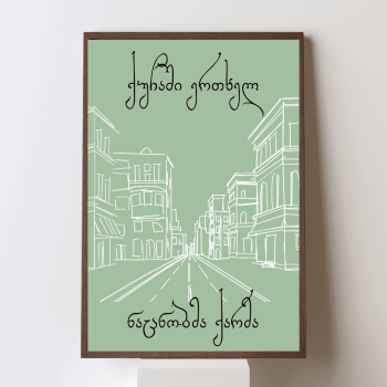 ქუჩაში ერთხელ ნაცნობმა ქარმა პოსტერი