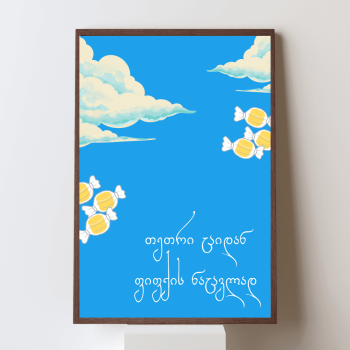 თეთრი ციდან ფიფქის ნაცვლად პოსტერი