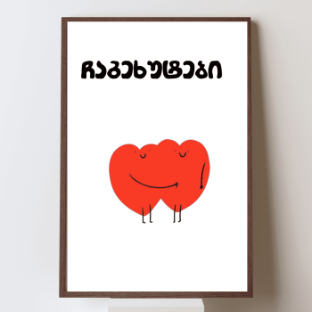 ჩაგეხუტები