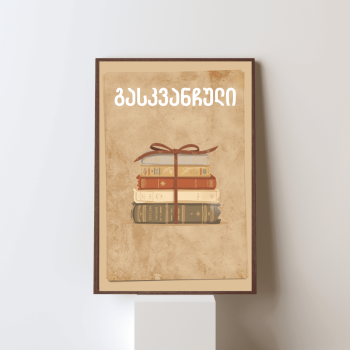 გასკვანჩული პოსტერი