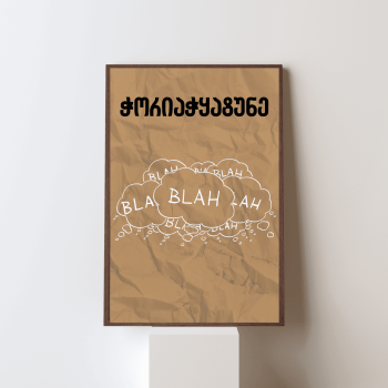 ჭორიაჭყატუნე