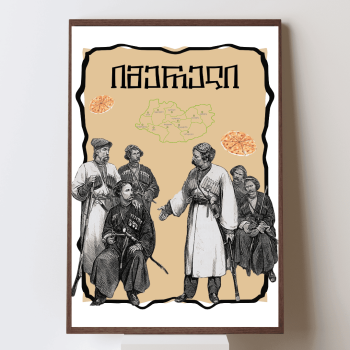 იმერელი პოსტერი