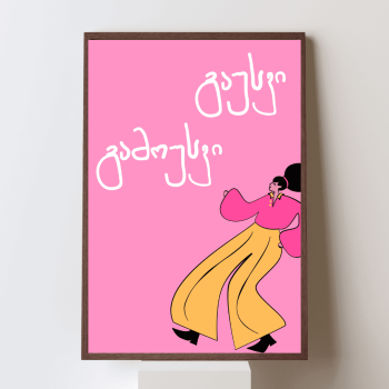 გაუსვი და გამოუსვი