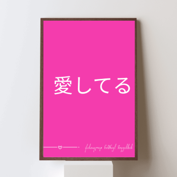 მიყვარხარ!