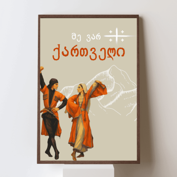 მე ვარ ქართველი