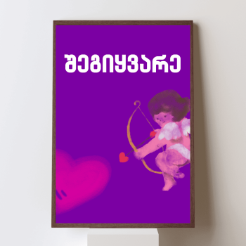 შეგიყვარე