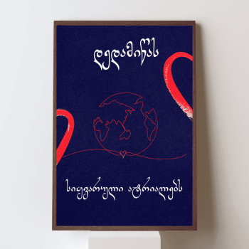 დედამიწას სიყვარული ატრიალებს