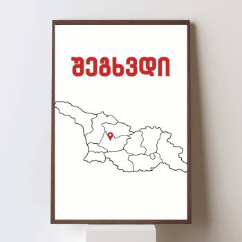 შეგხვდი