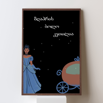 ზღაპრის ბოლო კეთილია