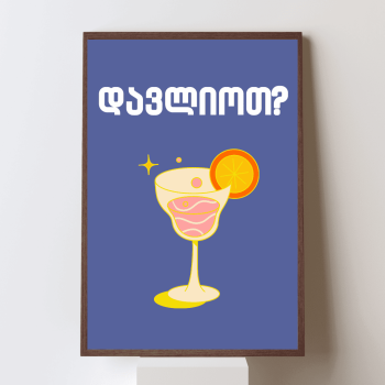 დავლიოთ?