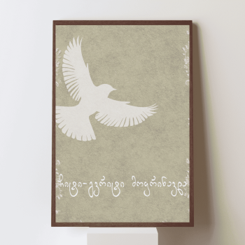 ჩიტი-გვრიტი მოფრინავდა