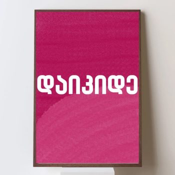 დაიკიდე