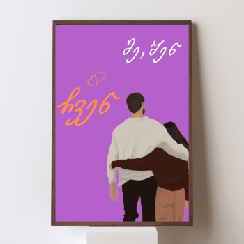 მე, შენ, ჩვენ