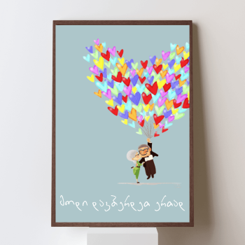 მოდი დავბერდეთ ერთად