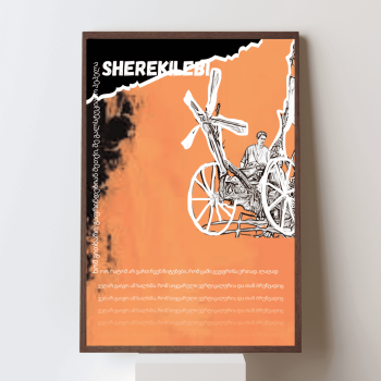 შერეკილები