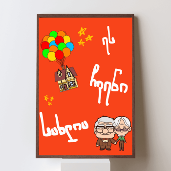 ეს ჩვენი სახლია