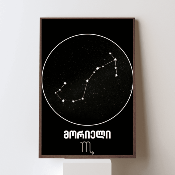 მორიელი