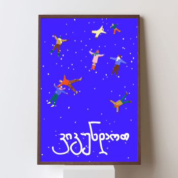 ვიგუნდაოთ