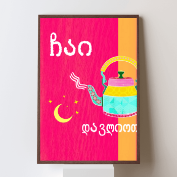 ჩაი დავლიოთ