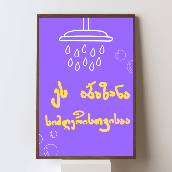 ეს აბაზანა სიმღერისთვისაა