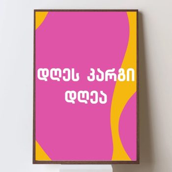 დღეს კარგი დღეა