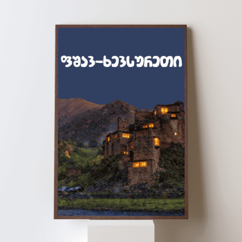 ფშავ-ხევსურეთი