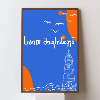 საით მიფრინავენ