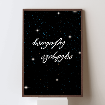 ჩაიფიქრე აგიხდება