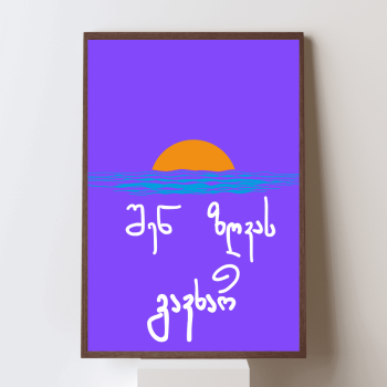 შენ ზღვას გავხარ