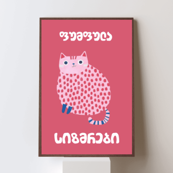 ფუმფულა სიზმრები