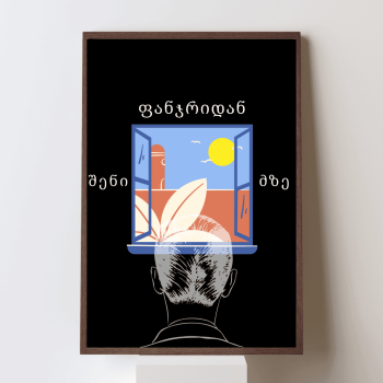 შენი ფანჯრიდან