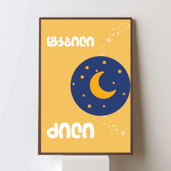 ტკბილი ძილი