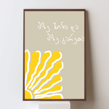 მზე შინა და