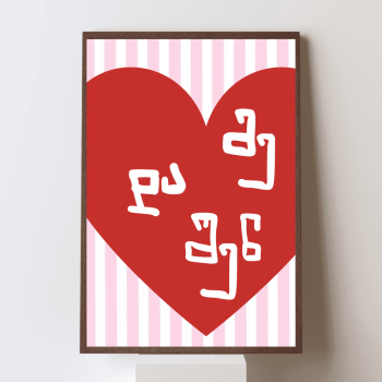 მე და შენ