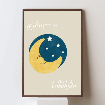 ტკბილი სიზმრები