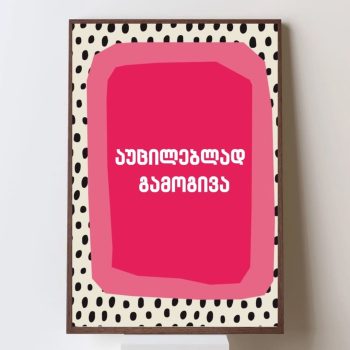 აუცილებლად გამოგივა