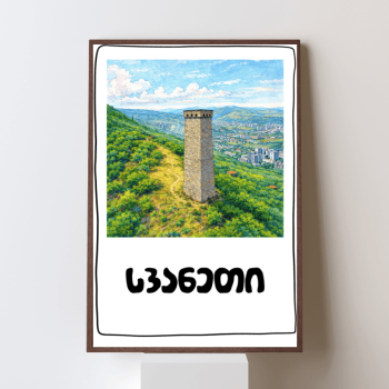 სვანეთი პოსტერი