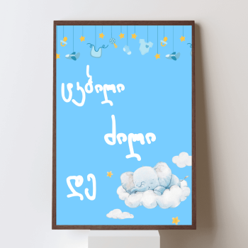 ტკბილი ძილი დე