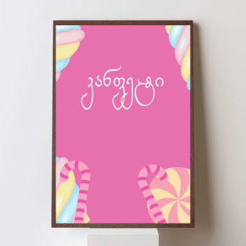 კანფეტი