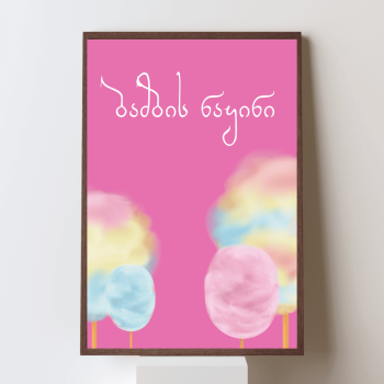 ბამბის ნაყინი