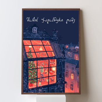 შობის ჯადოსნური ღამე