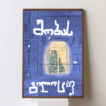 შობას გილოცავ